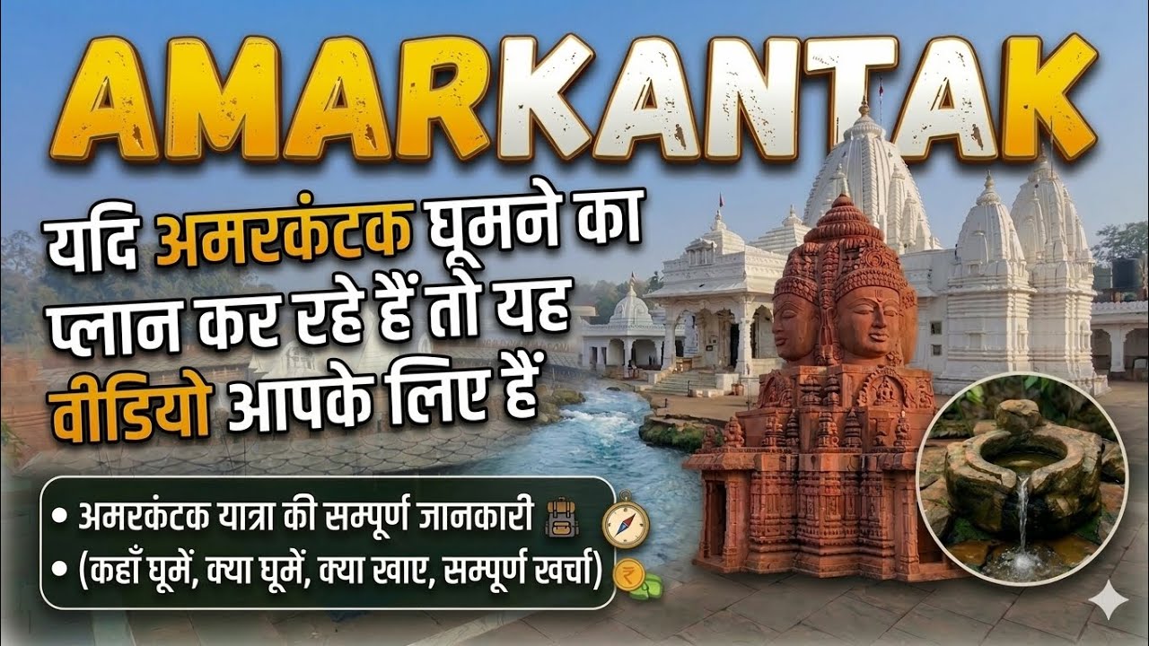 Amarkantak-बेस्ट Itinerary और खर्च/मध्यप्रदेश का  'तीर्थराज' जिसे हर किसी को एक बार जरूर देखना चाहिए