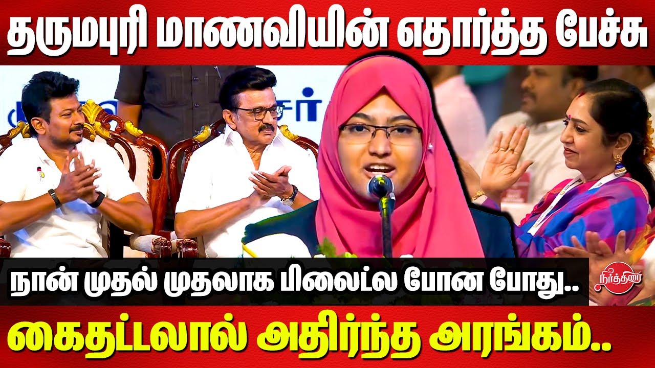 தருமபுரி மாணவியின் எதார்த்த பேச்சு..கைதட்டலால் அதிர்ந்த அரங்கம்..CM MK Stalin | Udhayanidhi