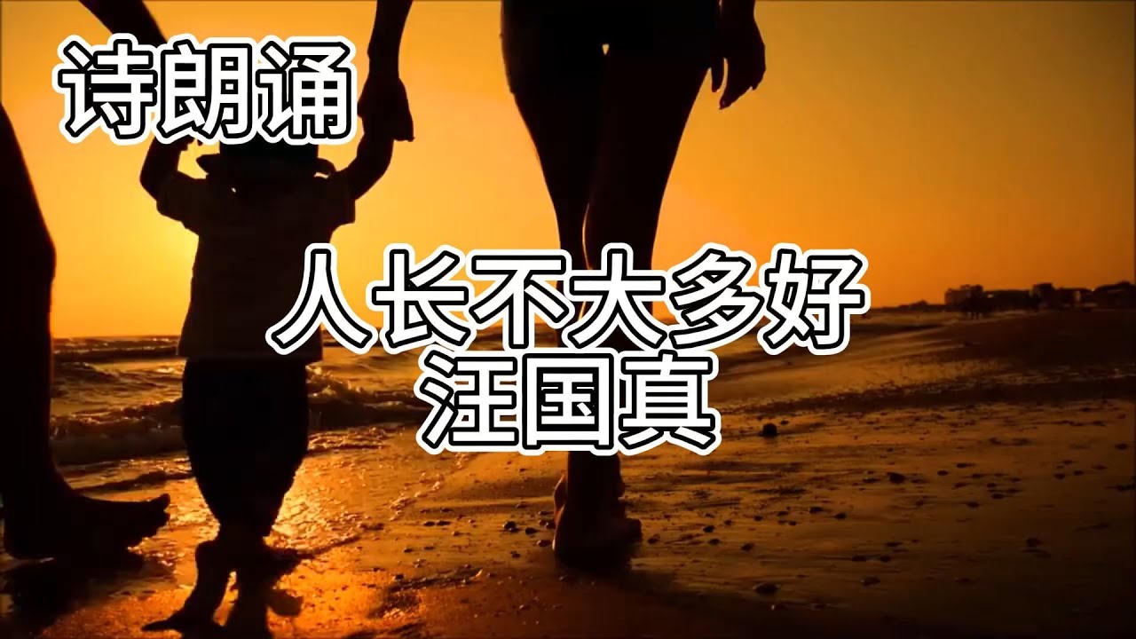 汪国真诗歌朗诵：《人长不大多好》# 汪国真,#人长不大多好,#诗歌朗诵#, 童心, #纯真,# 中文诗歌#,#文学#回归童年#保持童心