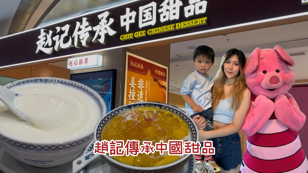 JV’s Family 趙記傳承中國甜品￼