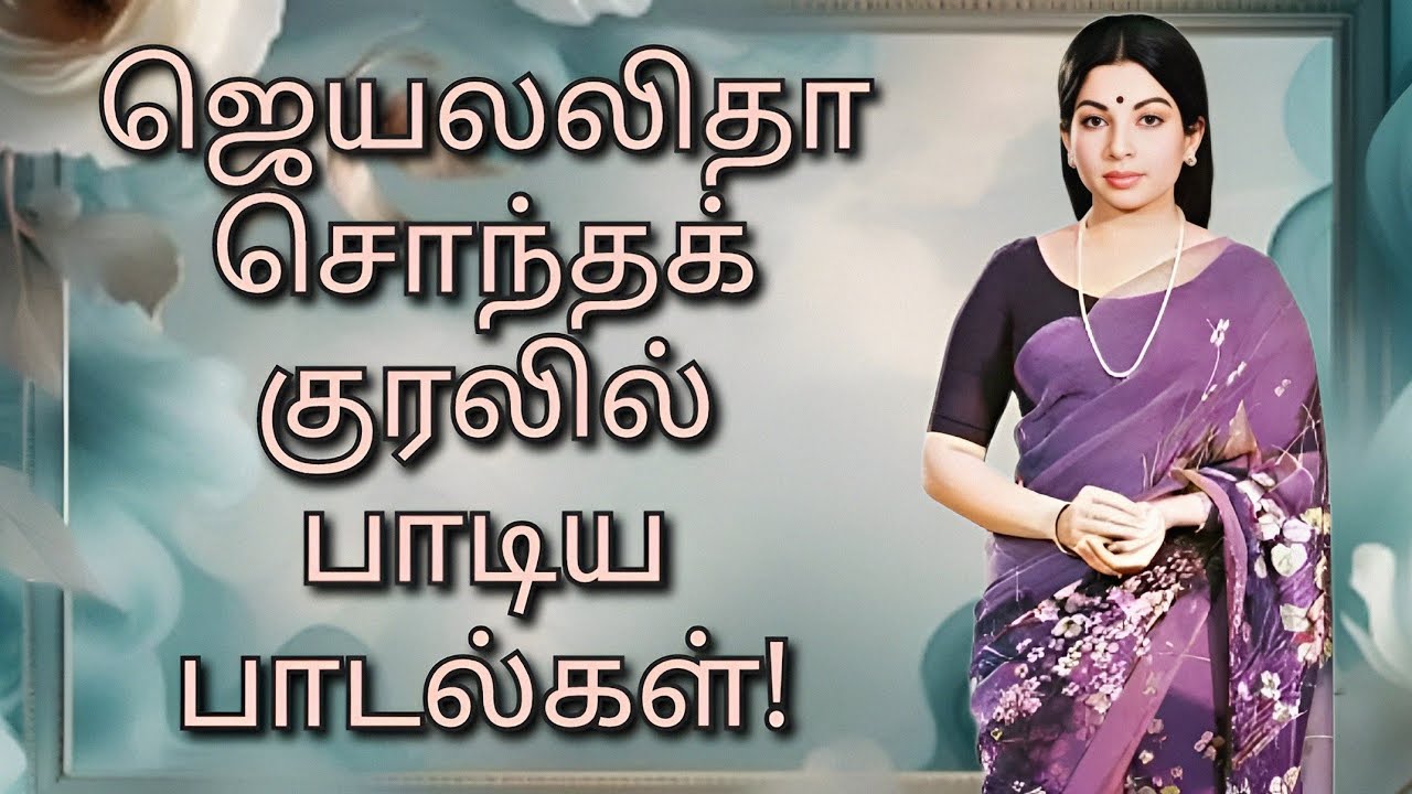 ஜெயலலிதா சொந்த குரலில் பாடிய பாட்டுக்களின் தொகுப்பு | Jayalalitha songs with her own voice
