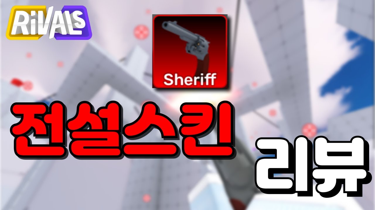 카우보이가 쓸법한 리볼버 전설스킨 셰리프 리뷰!!! [로블록스 라이벌]