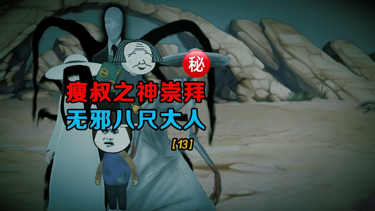 瘦長鬼影家族崇拜者，八尺大人與無邪之謎 [SD動畫]