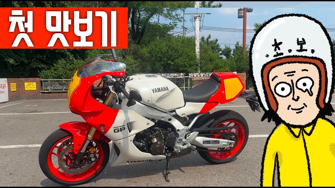 섹시 야마하 XSR900GP 시승리뷰 아니고 첫소감!