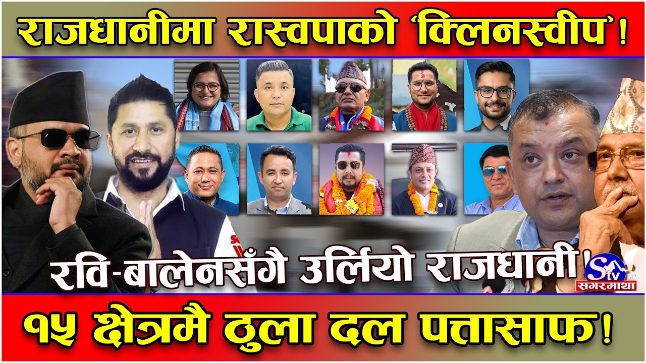 काठमाडौं उपत्यकामा रास्वपाको ‘एकछत्र राज’ ! गगन–ओलीको इलाका, रवि–बालेनको धमाका ! कस्तो देखियो अवस्था