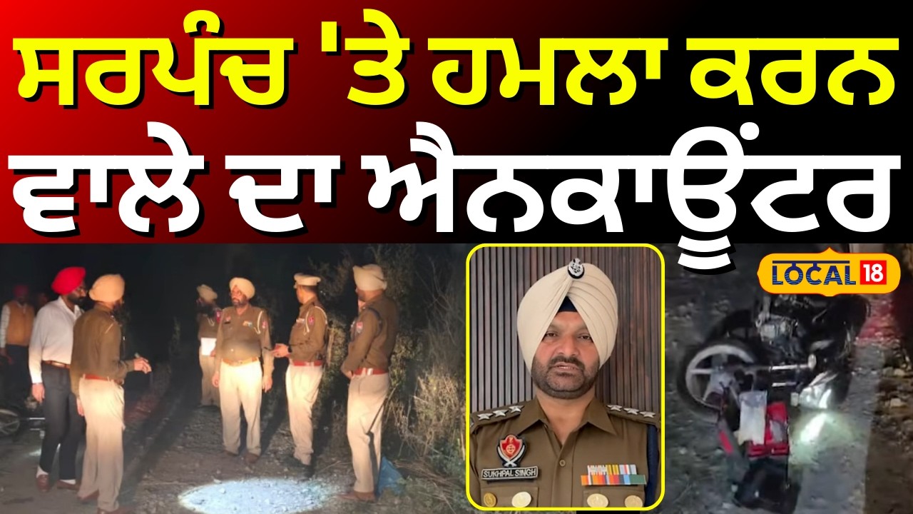 Jalandhar News |ਸਰਪੰਚ 'ਤੇ ਹਮਲਾ ਕਰਨ ਵਾਲੇ ਦਾ ਐਨਕਾਊਂਟਰ | Police Encounter | #local18