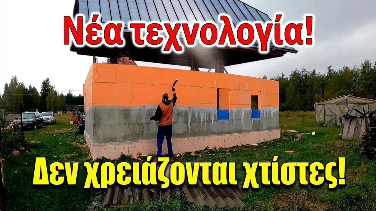 Χτίζουμε σπίτι με φελιζόλ! Δες την πανεύκολη νέα τεχνική