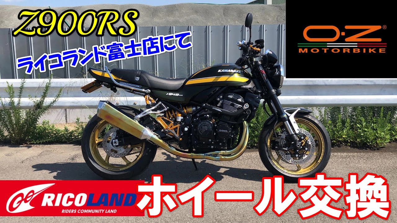 【Z900RS】ライコランド富士店にてホイール交換【OZ MOTORBIKE GASS RS-A】