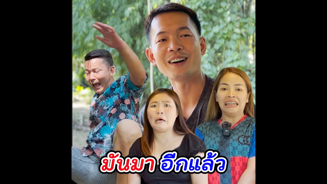 ตอน มันมาอีกแล้ว ลูกชายผู้ใหญ่บ้าน