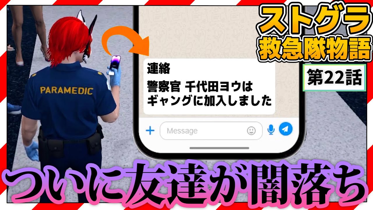 【ストグラ】ある日 急に友達が闇落ちした。【救急隊物語/赤兎がみとも/赤髪のとも】#22