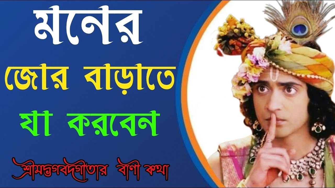 মনে জোর বাড়াতে যা করবেন শ্রীমত ভগবত গীতার বাণী কথা প্রতিদিন একবার হলেও অবশ্যই শুনুন  hara Krishna  