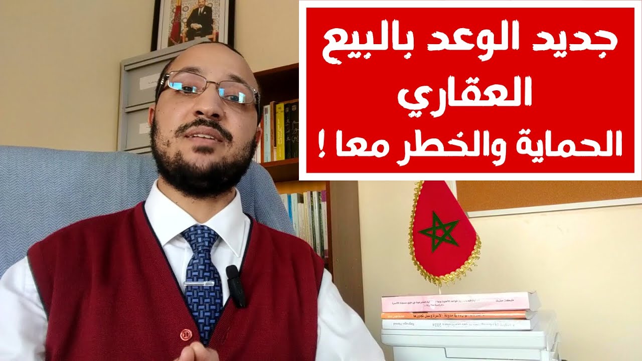 جديد الوعد بالبيع العقاري في المغرب La promesse de vente immobilière : les dernières mises à jour