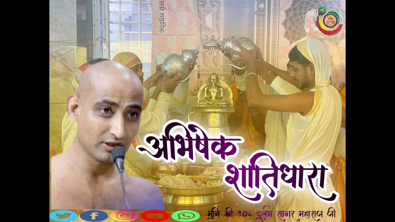 08/03 /2026 अभिषेक शांतिधारा मुनि श्री 108 दुर्लभ सागर जी महाराज