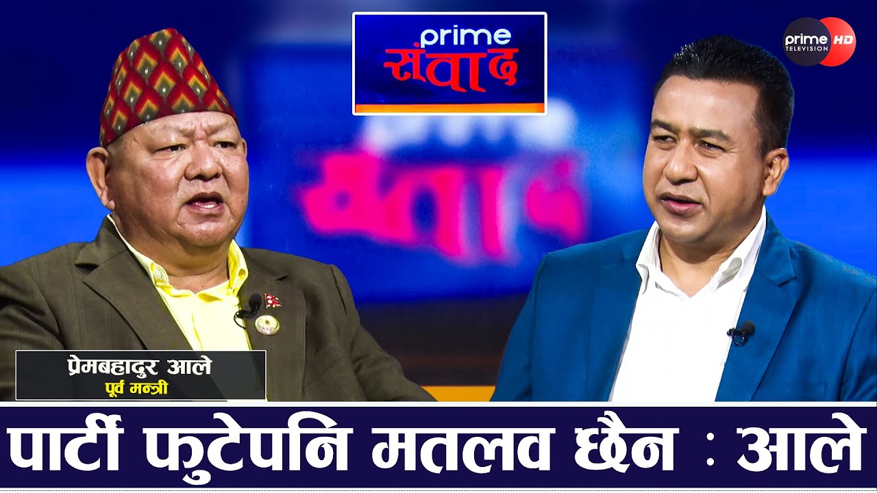 सांसद प्रेम आलेले खोले भ्रष्टाचारी जोगाउनेहरुको पोल, स्टुडियोमै प्रमाणका ठेली सार्वजनिक