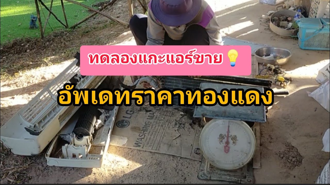 ทดลองแกะแอร์ขาย