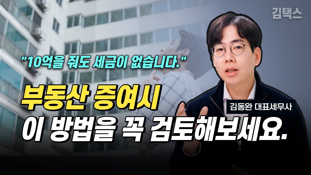 부자들은 다 아는 자녀에게 부동산 증여시 절세방법 (feat. 교환, 저가양도)