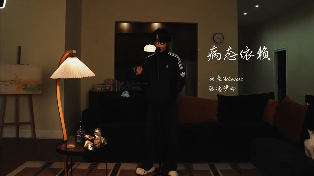 病態依賴 甜魚／張德伊玲