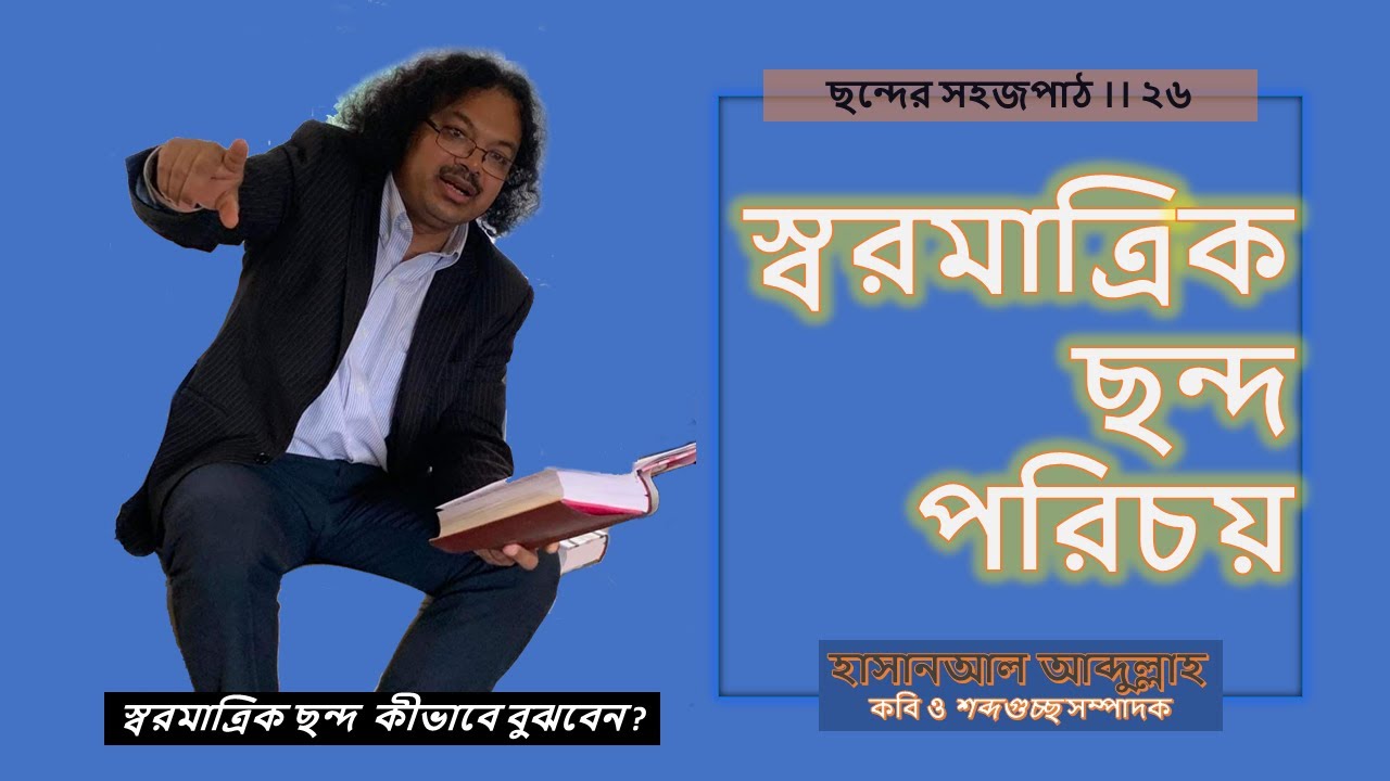 বাংলা ছন্দ ।। স্বরমাত্রিক ছন্দ পরিচয় ।। ছন্দের সহজপাঠ ২৬