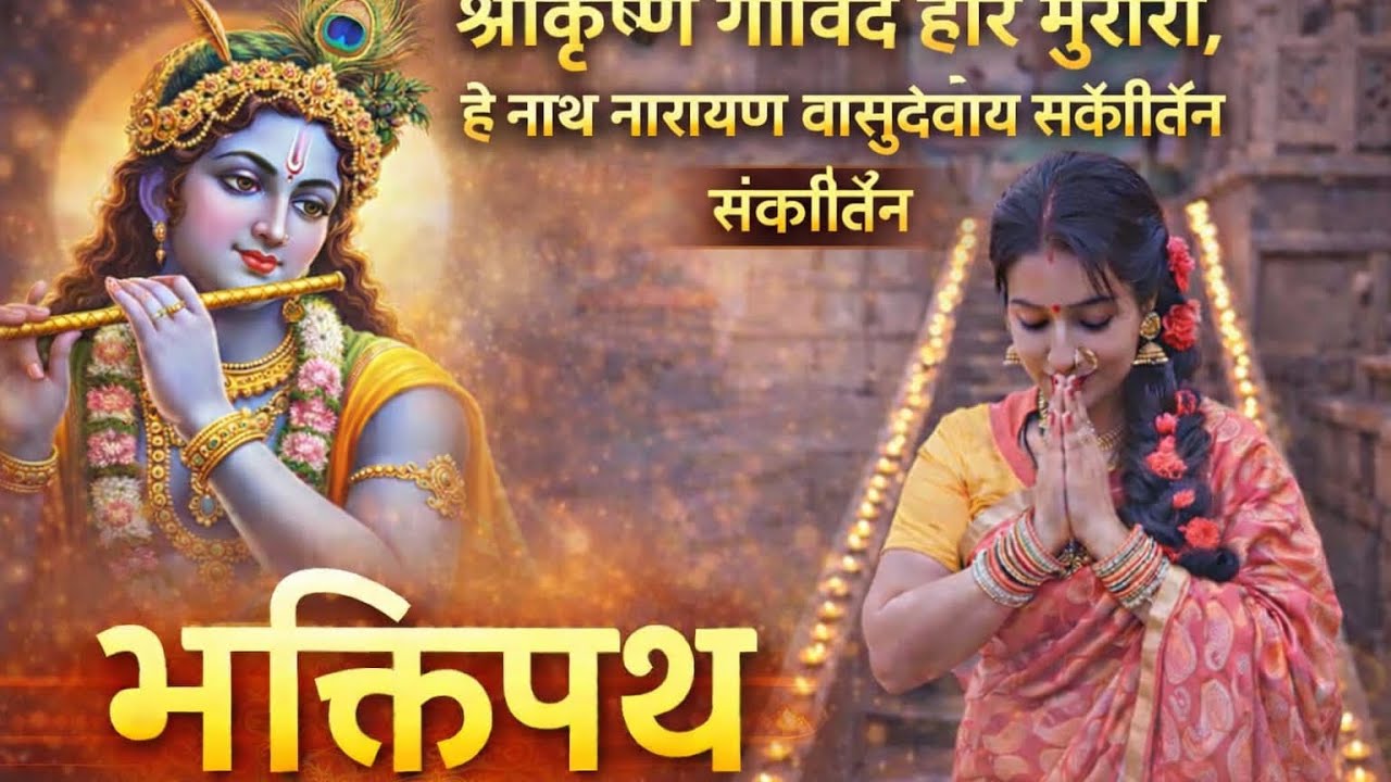 🙏🌹श्री कृष्ण गोविंद हरे मुरारी हे नाथ नारायण वासुदेवाय🙏🌹/मधुर कृष्ण भजन