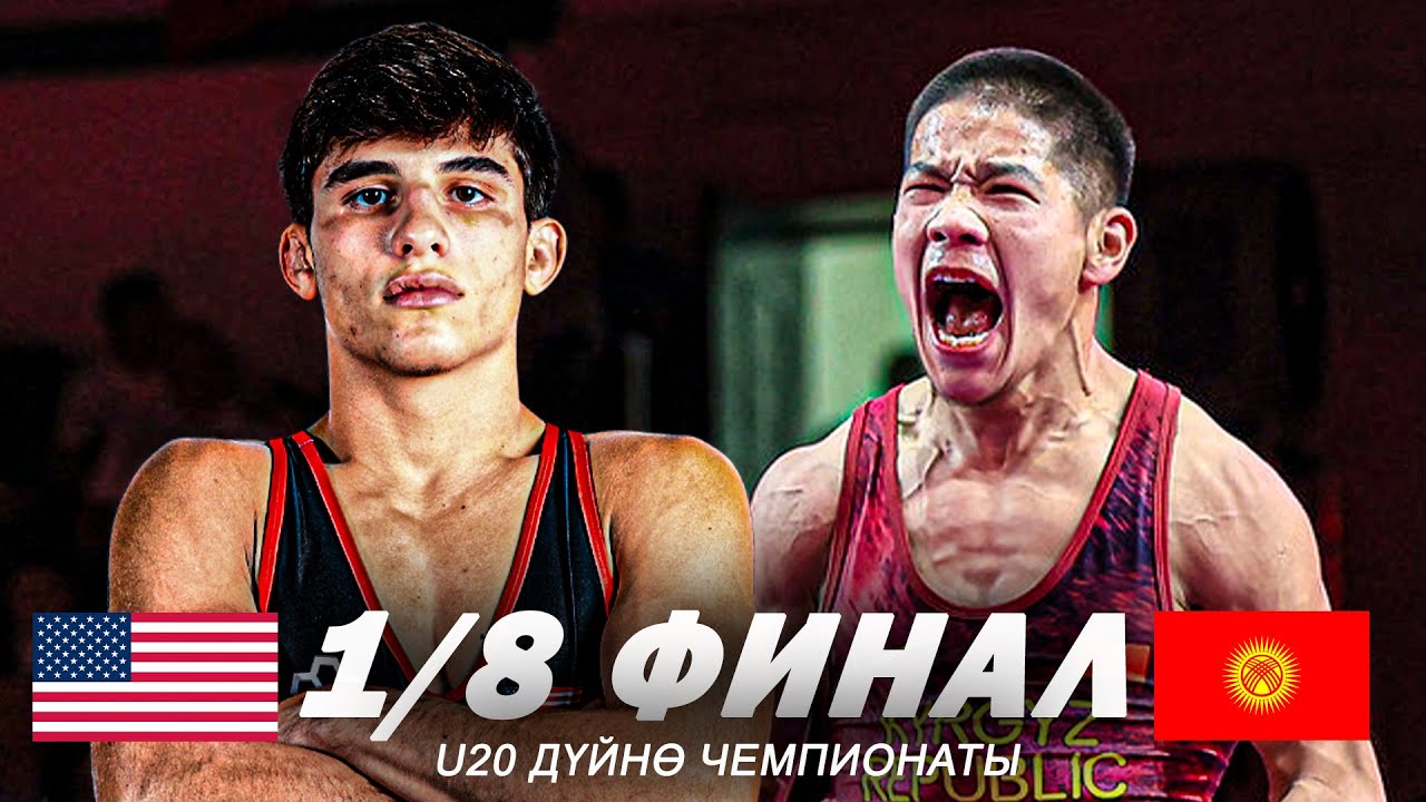 ТҮТҮН БИРИНЧИ БЕТТЕШИНДЕ АКШлык АТААНДАШЫНА ТҮШТҮ. Өмурбек Асан уулу - Ентони Стоник / U20 ДЧМ