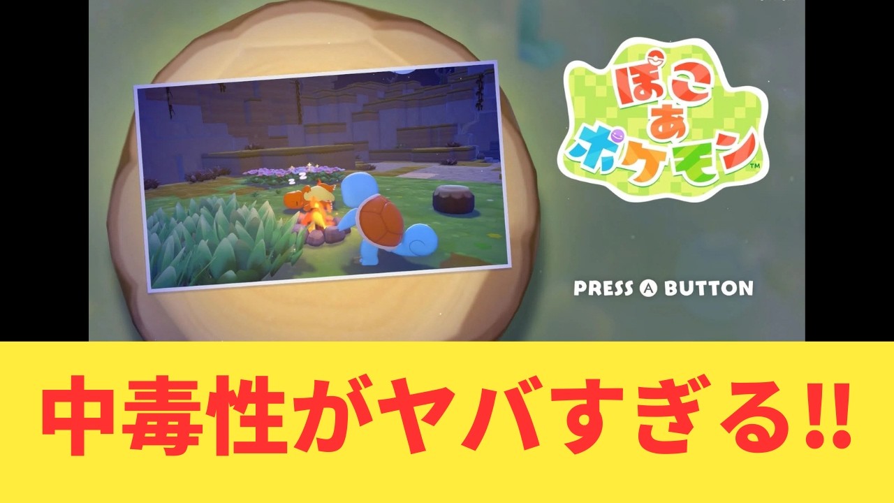 【神ゲー確定】ぽこあポケモンが世界中で品切れ！Amazonで7万本突破！