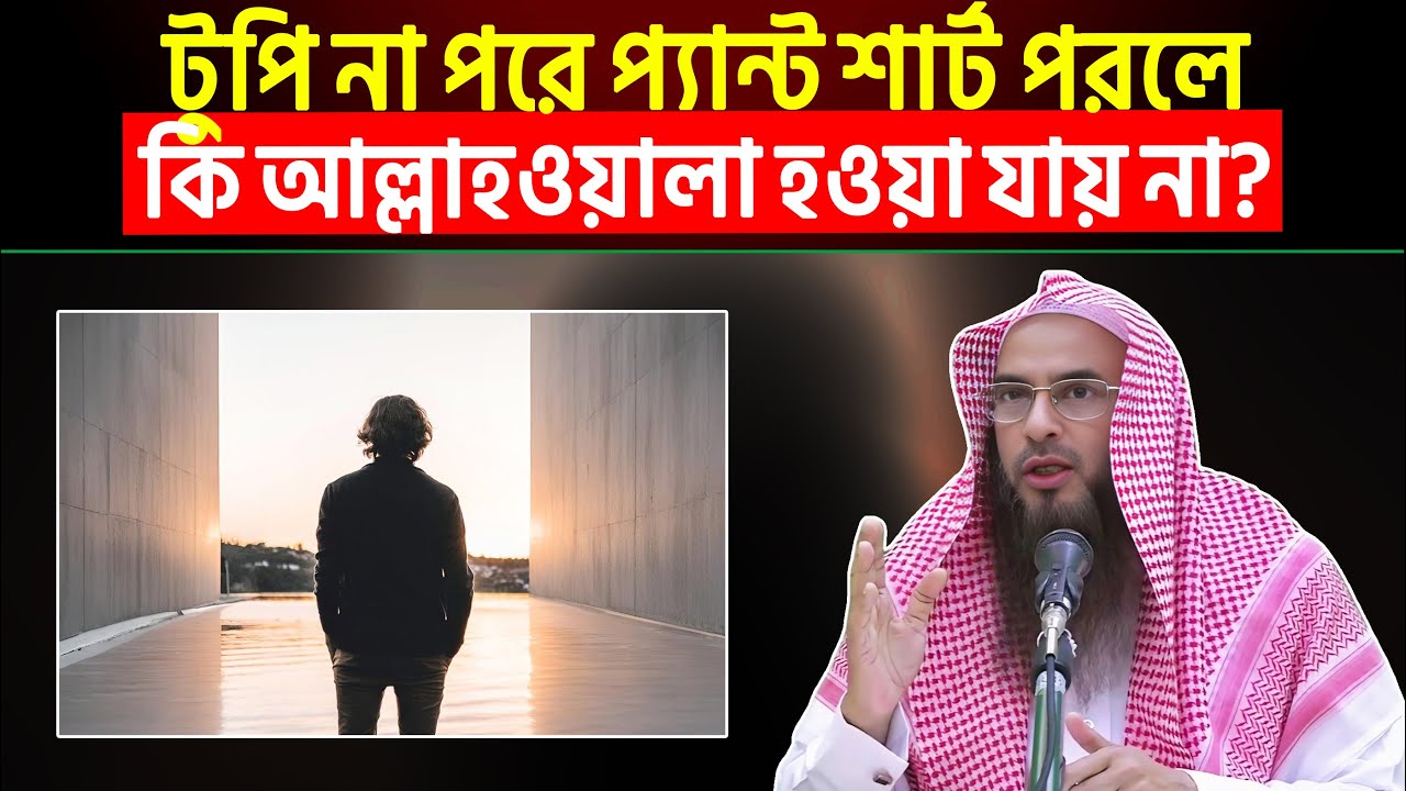 টুপি না পরে প্যান্ট শার্ট পরলে কি আল্লাহওয়ালা হওয়া যায় না? Sheikh Motiur Rahman Madani