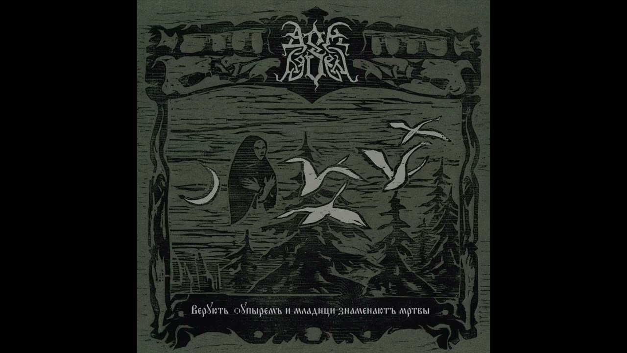 Дом Вдовы - 7. Какъ ведзьму сырою землею прикрылъ (from Full album, 2025)