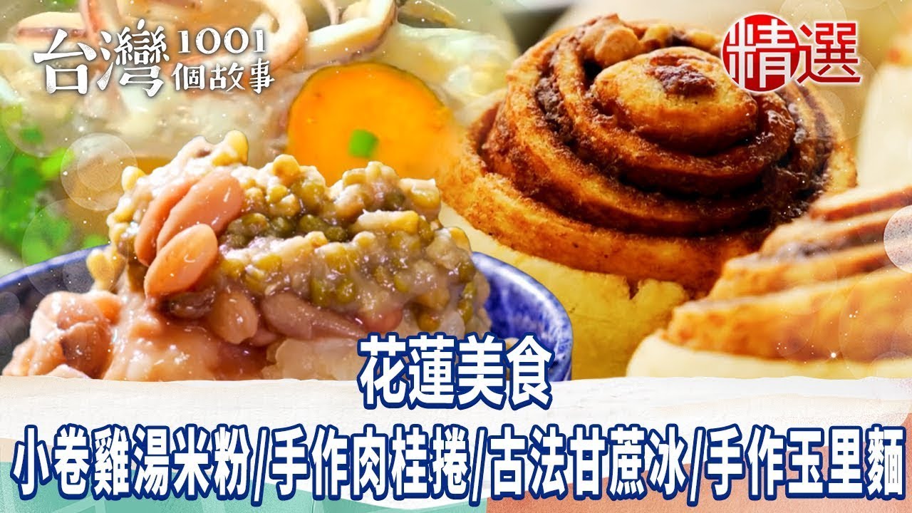 【花蓮美食】小卷雞湯米粉/古早味紅茶/手作肉桂捲/古法甘蔗冰/手作玉里麵 ft. @1001taiwanstories