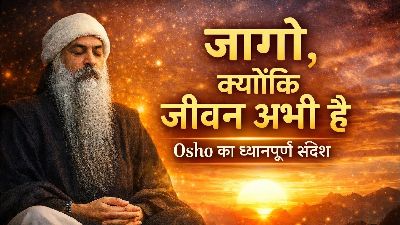 जागो, क्योंकि जीवन अभी है | Osho Meditation,   Osho Hindi Pravachan, Osho Life Changing Speech