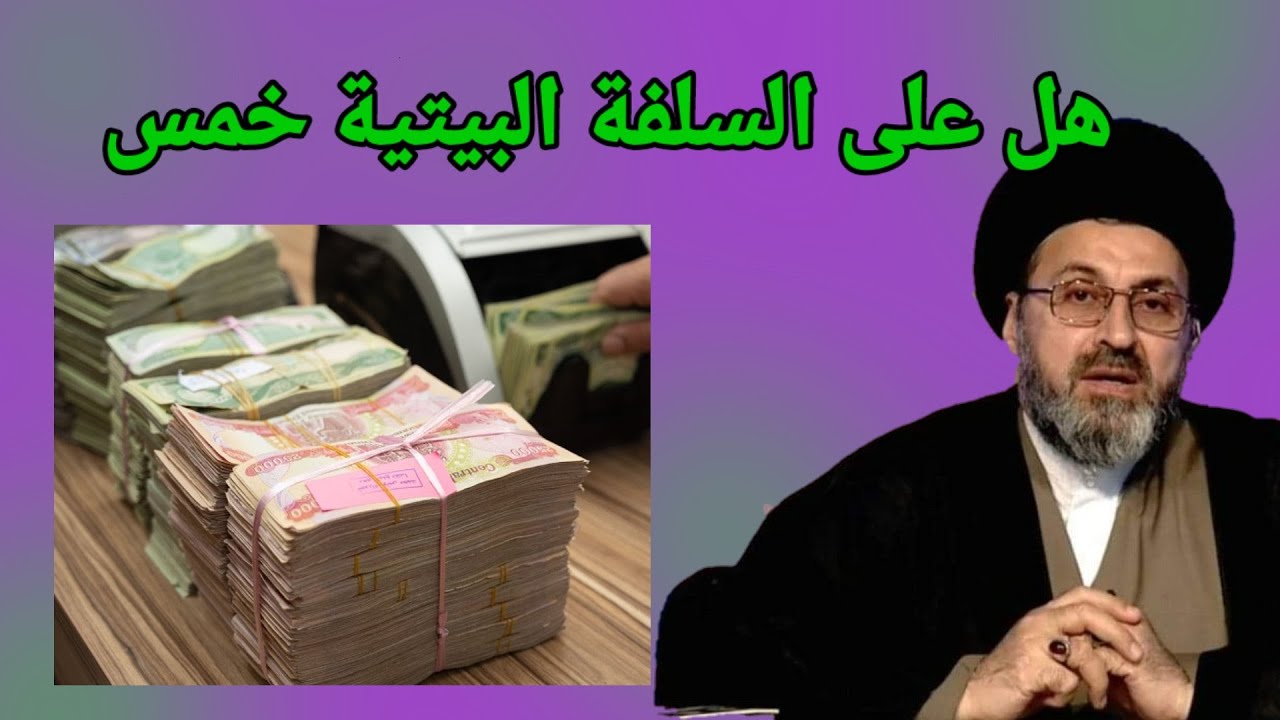 هل على السلفة البيتية خمس وكيف / سماحة السيد رشيد الحسيني