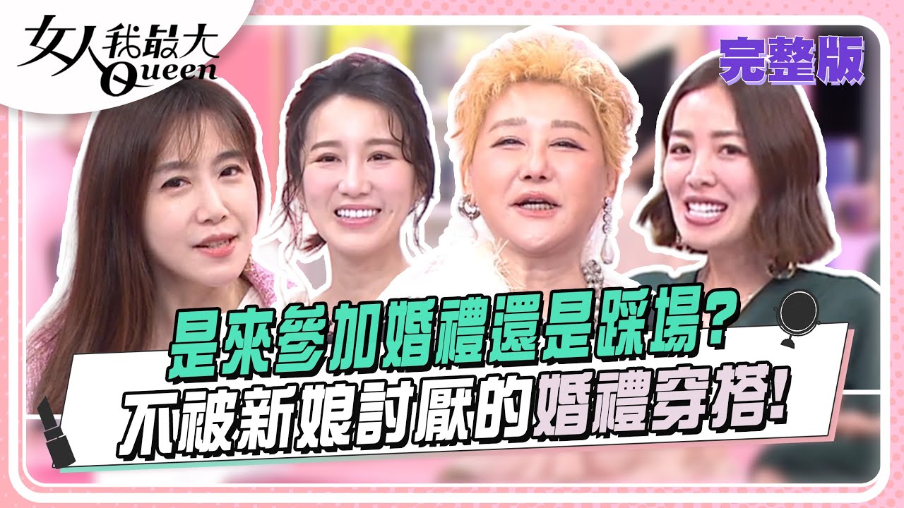 是來參加婚禮還是踩場？ 不被新娘討厭的婚禮穿搭！ 女人我最大 20240711(完整版)｜林葉亭、Apple+趙國翔、Julie、劉伊心、佩佩、黃莉