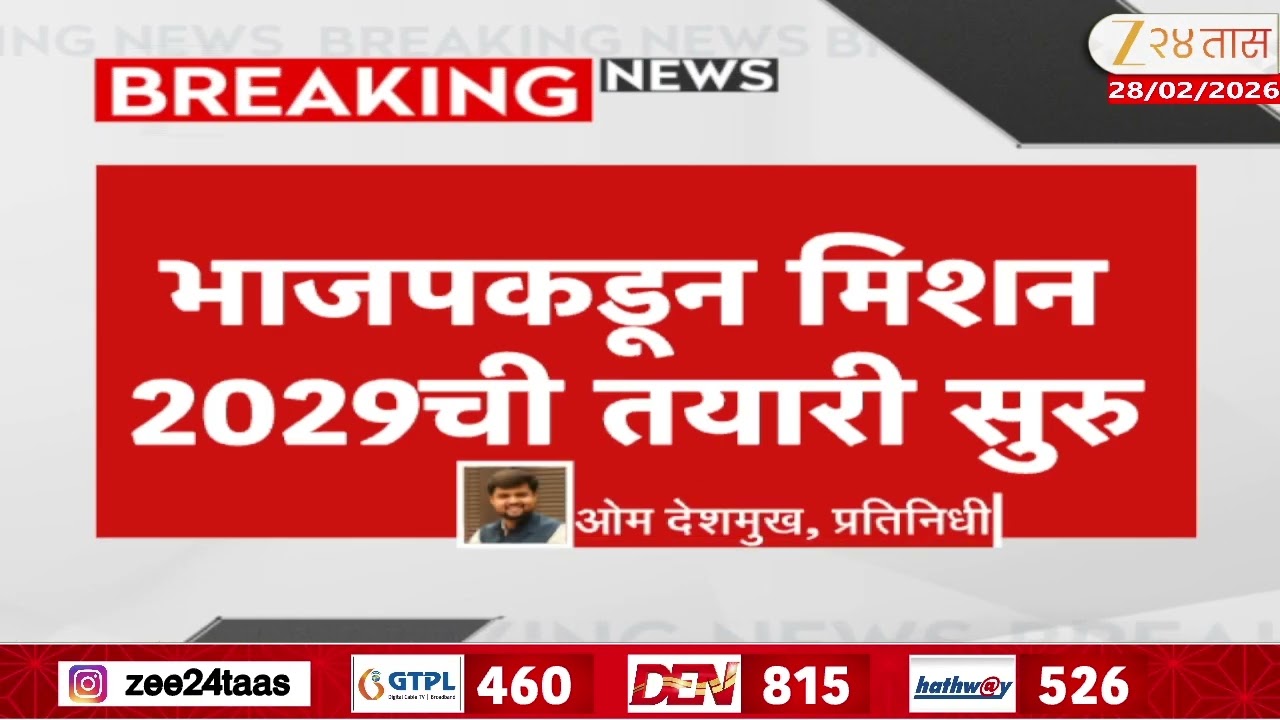BJP MIssion 2029 | महाराष्ट्र भाजपनं बोलावली महत्त्वाची बैठक | Zee24Taas