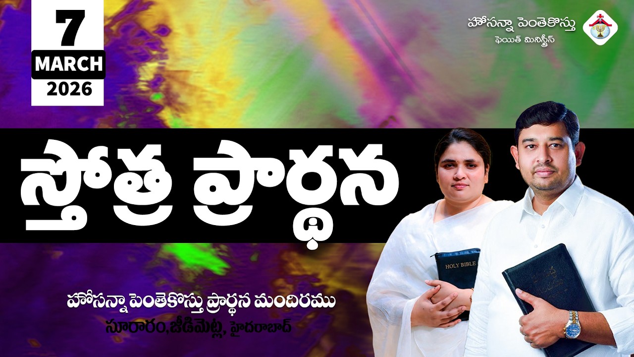 PRAISING PRAYER LIVE | 07 MARCH 2026 #Pastor_Jebaraj #hpfm_live స్తోత్ర ప్రార్థన - సూరారం, జీడిమెట్ల