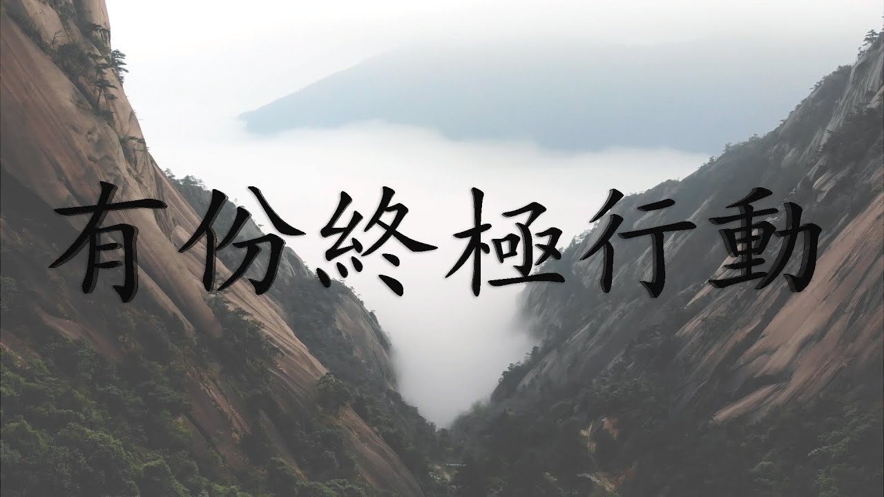 唱詩人選輯六 - 有份终极行动