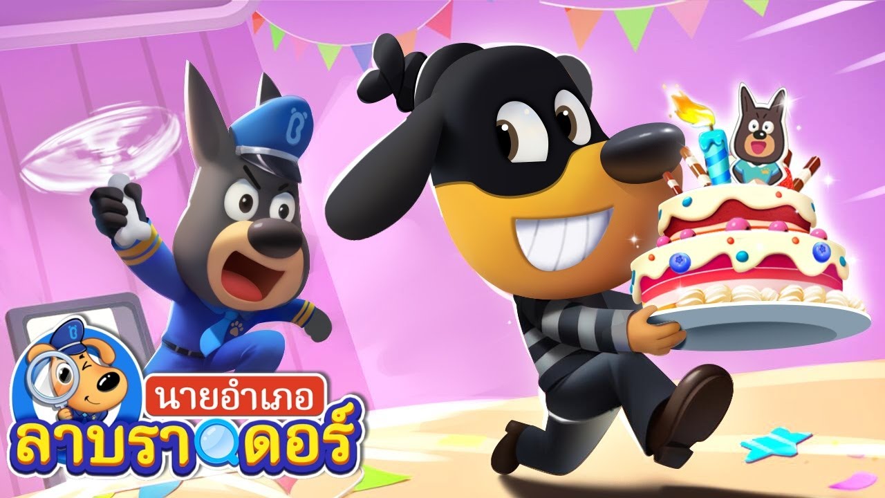วันเกิดของโดบี้🎂 | จมูกยิ่นยาว | การ์ตูนเด็ก | นายอำเภอลาบราดอร์ | Kids Cartoon | Sheriff Labrador