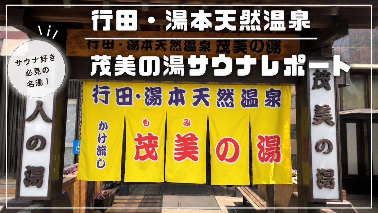 【埼玉県行田市】茂美の湯サウナレポート