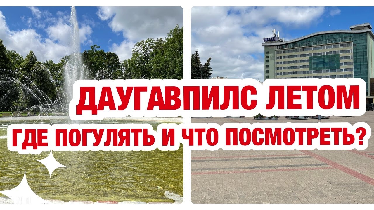 ЛАТВИЯ | ДАУГАВПИЛС | ПРЕОБРАЖЕНИЕ ГОРОДА ЛЕТОМ. ПРОГУЛИВАЮСЬ ПО УЛОЧКАМ И ПАРКАМ ГОРОДА.