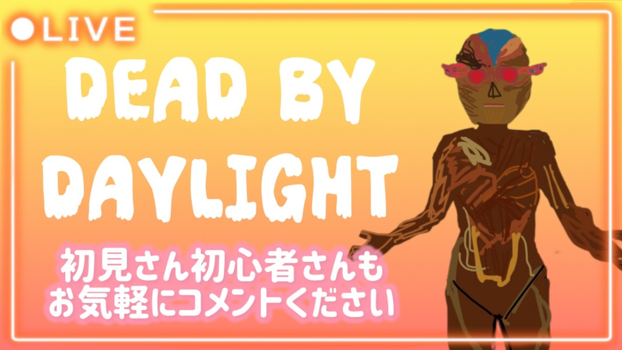 [DBD]ゲリラ夜活🫶🏻お気軽にコメントください🙆🏻‍♀️