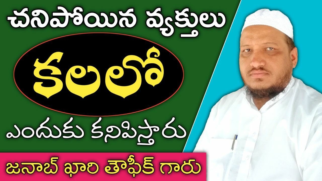 చనిపోయిన వ్యక్తులు కలలో కనిపిస్తే అర్థం తెలుసుకోండి | Chanipoyina vallu kalalo vaste | Telugu Bayan