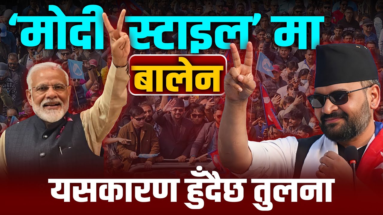 बालेनको तुलना मोदीसँग हुँदै, विश्व चर्चित नेता बन्ने दाबी !