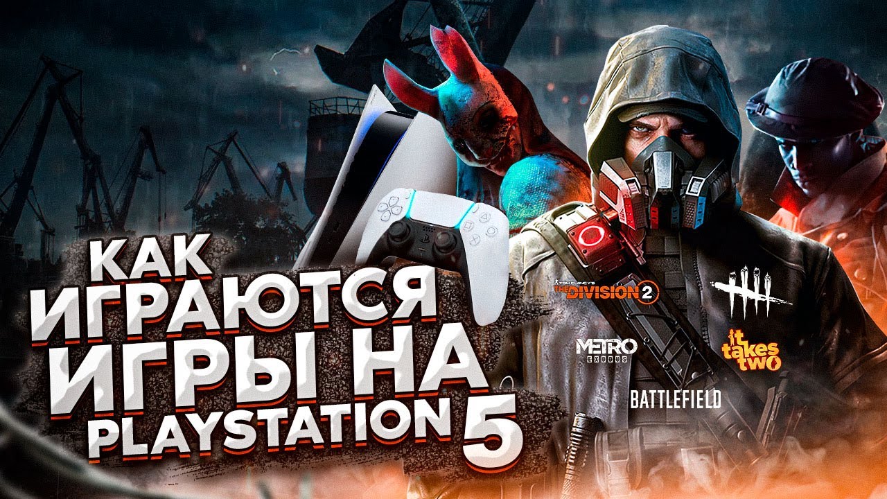 КАК ИГРАЮТСЯ ИГРЫ НА PLAYSTATION 5 | Dead By Daylight, Metro Exodus и другие | ПС5 PS5