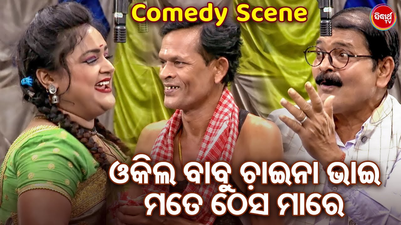 NARI PANDA BEST JATRA COMEDY - ଓକିଲ ବାବୁ ଚାଇନା ଭାଇ ମତେ ଠେସ ମାରେ - Odia Jatra Comedy Chhunka - Dina