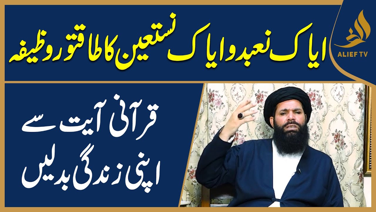 Iyyaka Na'budu Wa Iyyaka Nastaeen Ka Powerful Amal | Surah Fatiha Ka Wazifa | Hakeem Tariq Chughtai