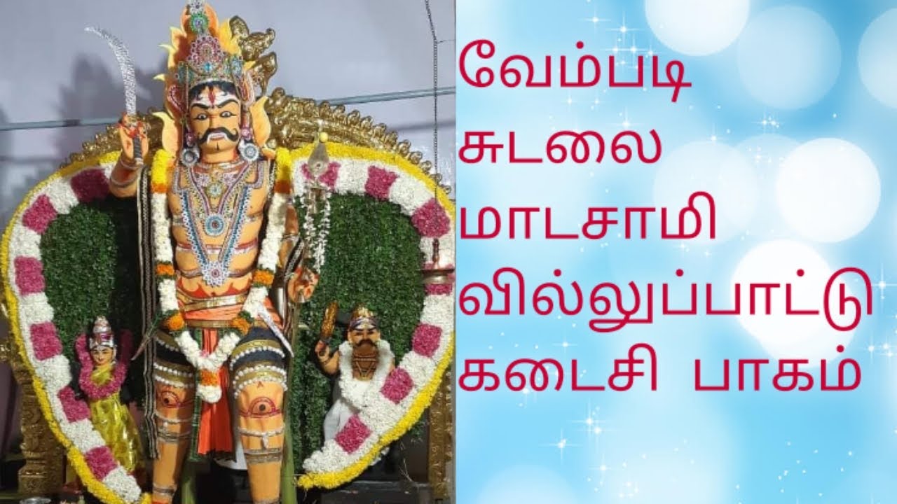 Vembadi sudalai ayya final part villupattu by கடையநல்லூர் தொப்பை மாடசாமி புலவர்