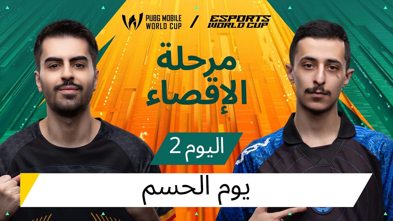 اليوم الثاني من مرحلة البقاء - 2025 PMWC في EWC | إليكم PUBG MOBILE WORLD CUP في ESPORTS WORLD CUP