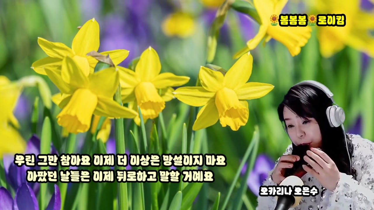 #봄봄봄 #로이킴 #오카리나 #오은수  #봄이왔어요 
