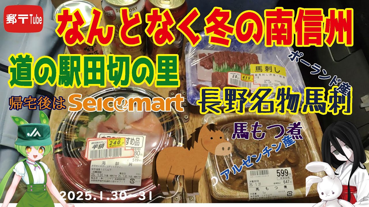 【なんとなく冬の南信州】[20250130]今年初の車中泊は道の駅田切の里で信州名物「ポーランド産馬刺し」と「アルゼンチン産馬のもつ煮」