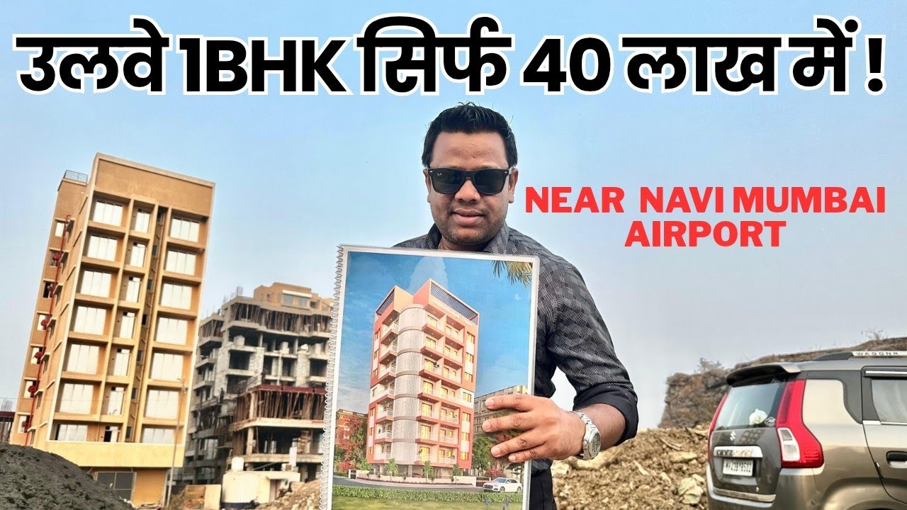 सिर्फ 3 लाख में बुक करो 1BHK उलवे | नवी मुंबई एअरपोर्ट के पास