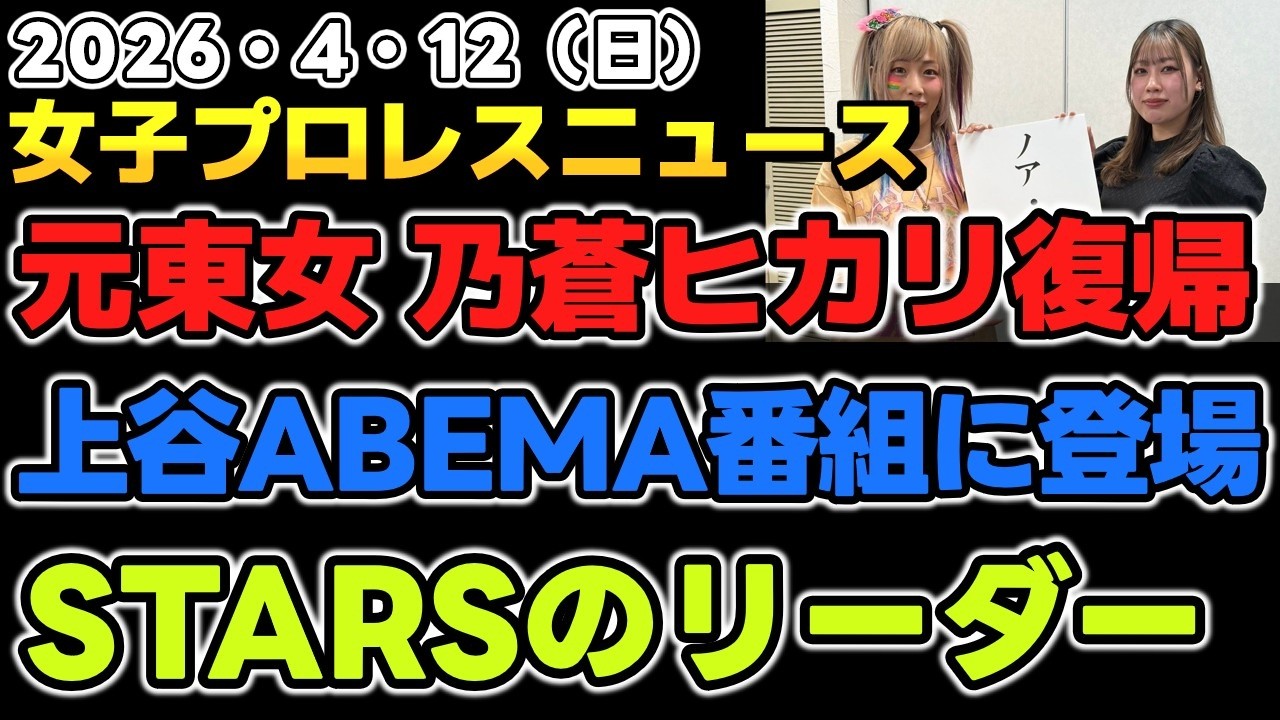 【2026年4月12日】元東京女子プロレスの乃蒼ヒカリが復帰！上谷沙弥ABEMAウルフ アロンの番組に登場！STARSのリーダーになるために他