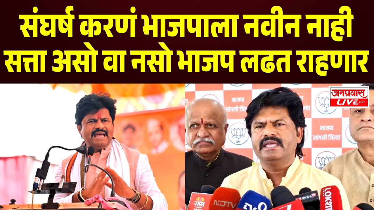 SANGLI POLITICS संघर्ष करणं BJP ला नवीन नाही ,सत्ता असो वा नसो BJP लढत राहणार  – Gopichand Padalkar